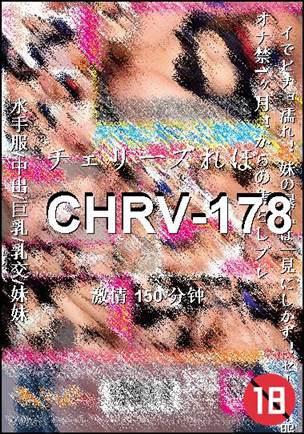 番号CHRV-178种子