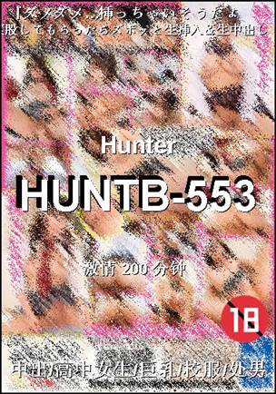 番号HUNTB-553种子