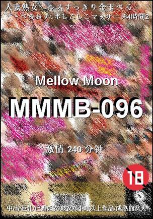 番号MMMB-096种子