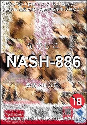 番号NASH-886种子