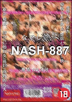 番号NASH-887种子