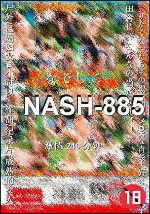 番号NASH-885种子