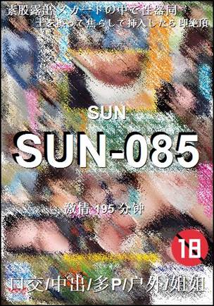 番号SUN-085种子