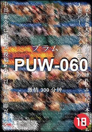 番号PUW-060种子