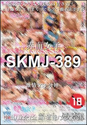 番号SKMJ-389种子
