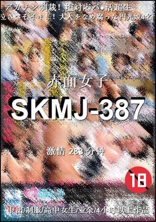 番号SKMJ-387种子
