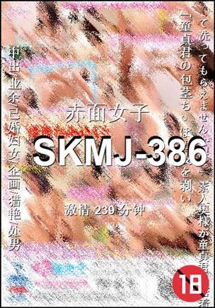 番号SKMJ-386种子