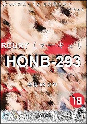 番号HONB-293种子