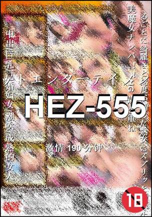番号HEZ-555种子