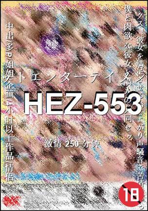 番号HEZ-553种子
