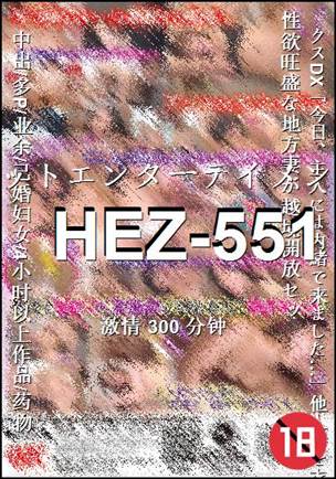 番号HEZ-551种子
