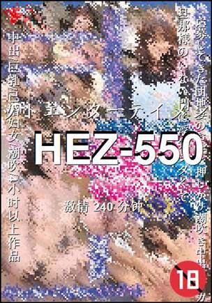 番号HEZ-550种子