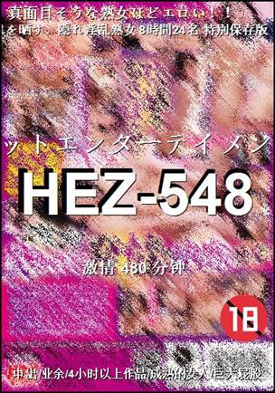番号HEZ-548种子