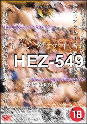番号HEZ-549种子