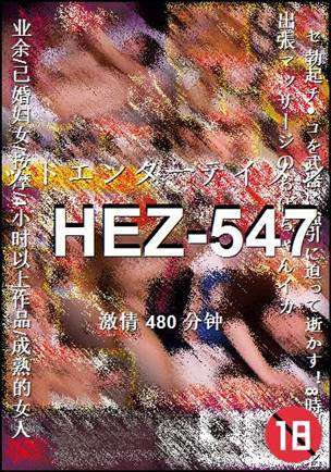 番号HEZ-547种子