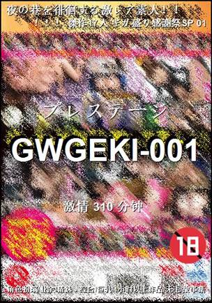番号GWGEKI-001种子