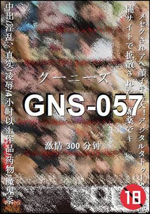 番号GNS-057种子