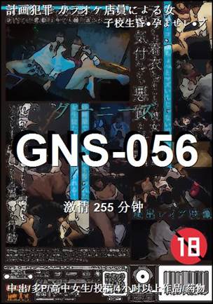 番号GNS-056种子