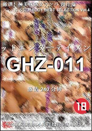番号GHZ-011种子