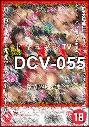 番号DCV-055种子