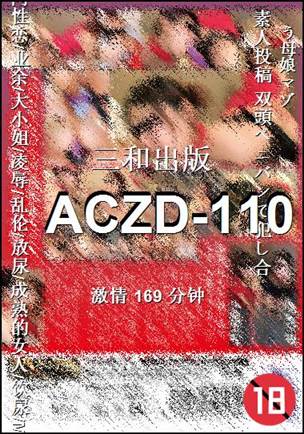 番号ACZD-110种子