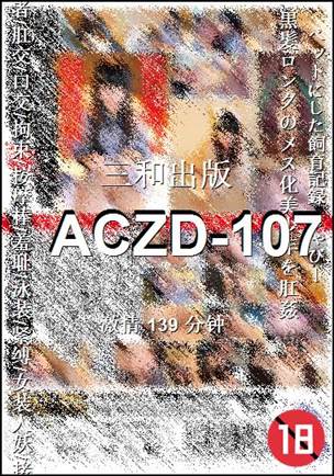 番号ACZD-107种子