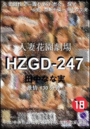 HZGD-247