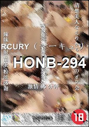 番号HONB-294种子