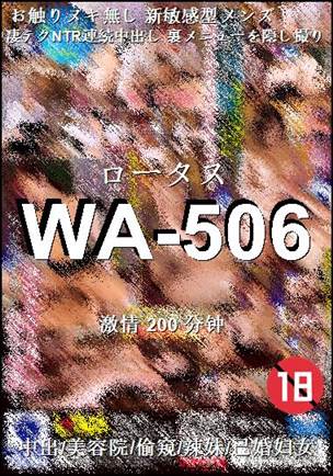 番号WA-506种子