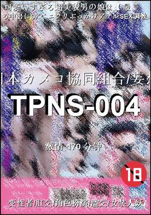番号TPNS-004种子