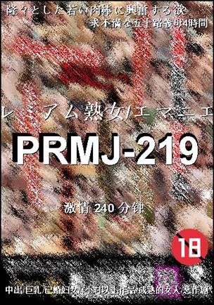 番号PRMJ-219种子