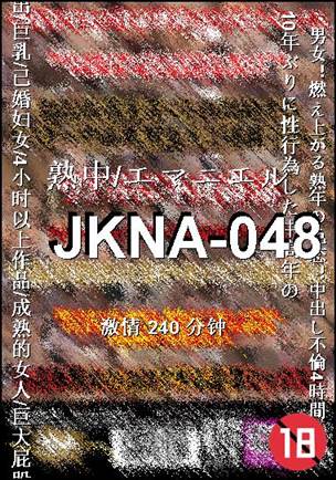 番号JKNA-048种子