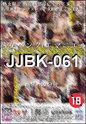番号JJBK-061种子