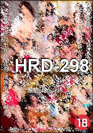 番号HRD-298种子