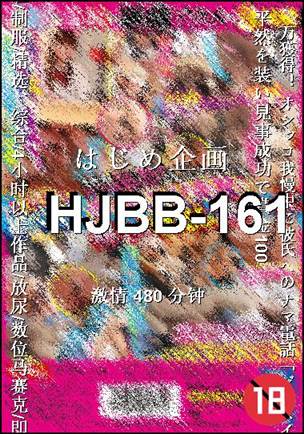 番号HJBB-161种子