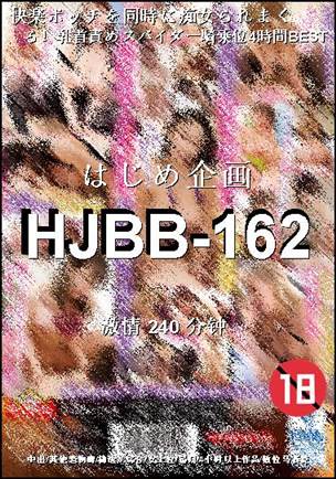 番号HJBB-162种子