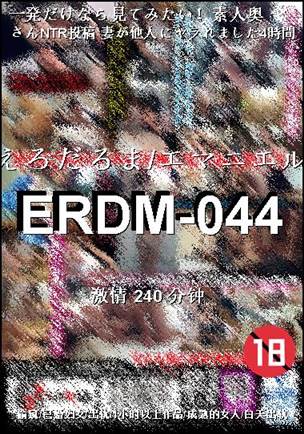 番号ERDM-044种子