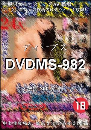 番号DVDMS-982种子