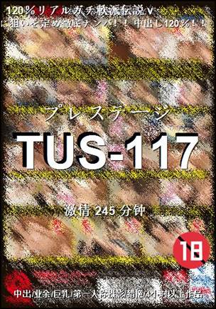 番号TUS-117种子
