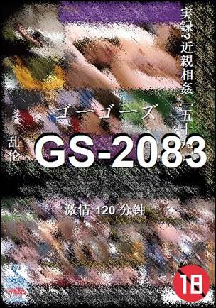 番号GS-2083种子