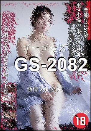 番号GS-2082种子