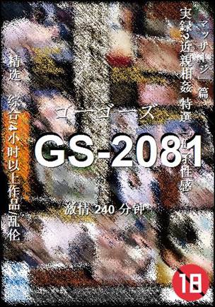 番号GS-2081种子