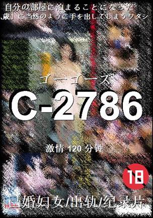 番号C-2786种子