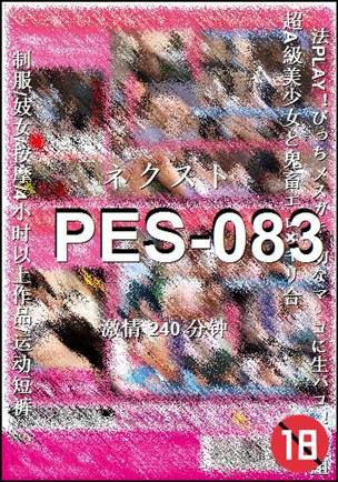 番号PES-083种子