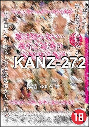番号KANZ-272种子