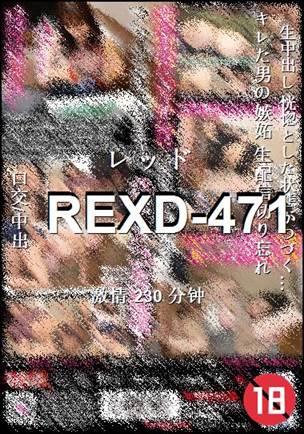 番号REXD-471种子