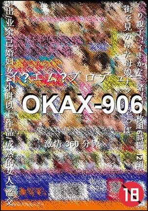 番号OKAX-906种子