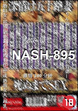 番号NASH-895种子