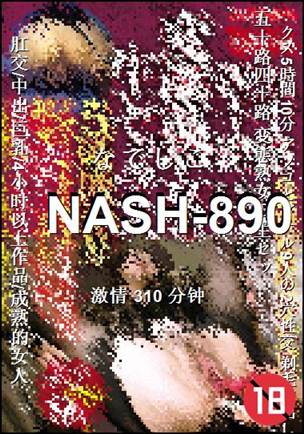 番号NASH-890种子