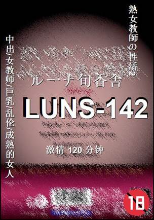 番号LUNS-142种子